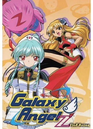 аниме Галактический ангел Зет (Galaxy Angel 2) 25.03.12