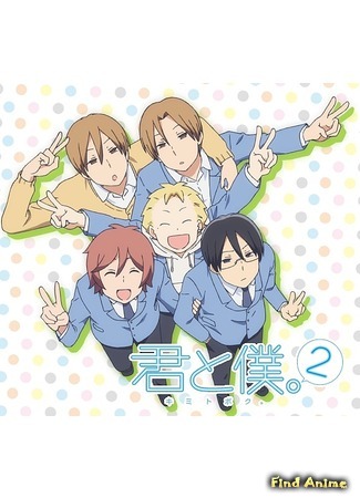 аниме Ты и я (You and Me 2: Kimi to Boku 2) 04.04.12