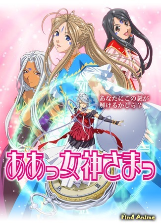 аниме Моя богиня! (Ah! My Goddess: Aa! Megami-sama! (2005)) 10.04.12