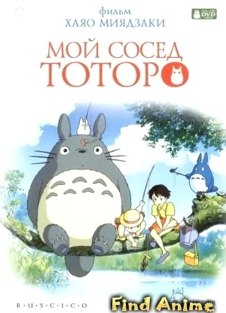 Мой сосед Тоторо