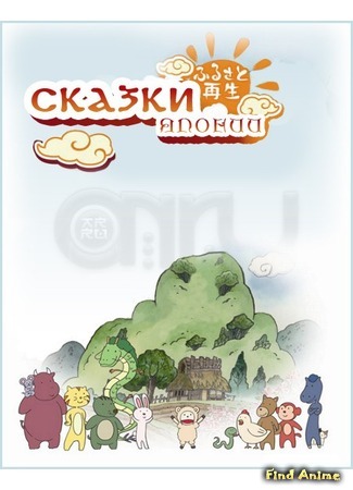 аниме Возрождение Родины: Сказки Японии (Folktales from Japan: Furusato Saisei Nippon no Mukashibanashi) 12.04.12