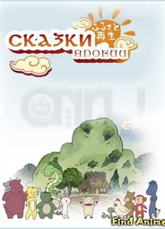 Возрождение Родины: Сказки Японии