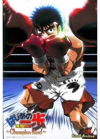 аниме Первый шаг (Fighting Spirit: Hajime no Ippo: The Fighting) 26.04.12