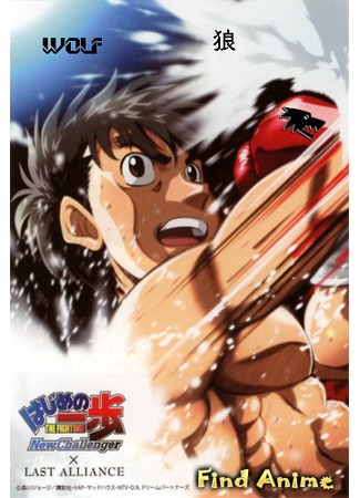 аниме Первый шаг: Новый вызов (Fighting Spirit: New Challenger: Hajime no Ippo: New Challenger) 26.04.12