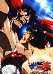 Первый шаг: Масиба против Кимуры [OVA]