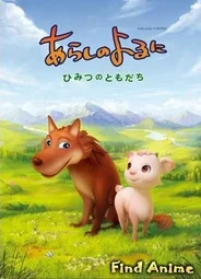 Ночная буря: Тайные друзья