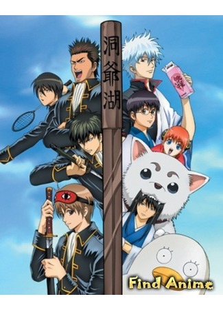аниме Гинтама (Gintama: Yorinuki Gintama-san) 27.04.12