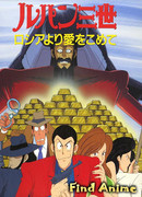 Люпен III: Из России с любовью (спецвыпуск 04)