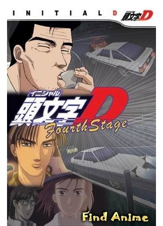 аниме Инициал «Ди» — Стадия четвёртая (Initial D Fourth Stage) 29.04.12