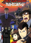 Люпен III: Алькатразская связь (спецвыпуск 13)