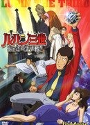 Люпен III: Операция по возврату сокровища (спецвыпуск 15)