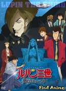 Люпен III: Неуловимый, как туман (спецвыпуск 19)