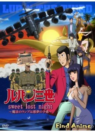 аниме Люпен III: Волшебная лампа - предвестник кошмара (Lupin III: Sweet Lost Night - Magic Lamp&#39;s Nightmare Premonition: Lupin Sansei: Sweet Lost Night - Mahou no Lamp wa Akumu no Yokan) 29.04.12