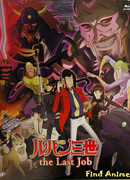 Люпен III: Последняя работа (спецвыпуск 21)