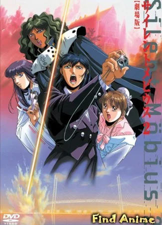 Молчаливый Мобиус (фильм второй)