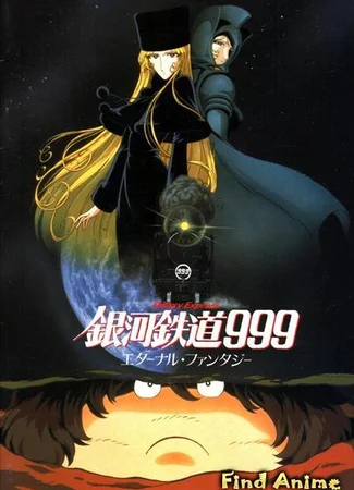 Галактический экспресс 999: Вечная фантазия [1998]