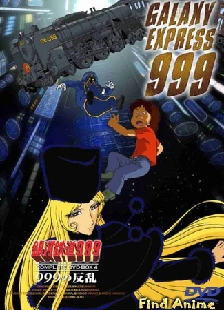 Галактический экспресс 999 [ТВ]