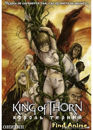 аниме Повелители терний (King of Thorn: Ibara no Ou) 01.05.12