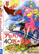 Али-баба и сорок разбойников