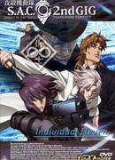 Призрак в доспехах: Синдром одиночки OVA-2-Одиннадцать индивидуалистов