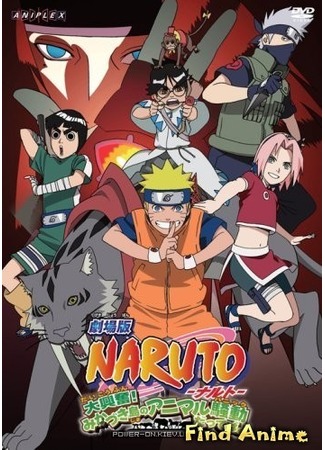 аниме Наруто [OVA-3] - Наконец-таки! Соревнования Дзёнинов против Генинов! (Naruto [OVA-3] - Finally a Clash!! Jounin vs. Genin!: Naruto: Tsuini Gekitotsu! Jounin tai Genin!!) 03.05.12