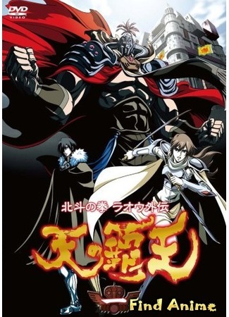 аниме Кулак Северной Звезды (Hokuto no Ken Raoh Gaiden: Ten no Haoh) 03.05.12