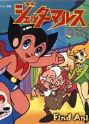 Джет Марс [1977] сезон 1