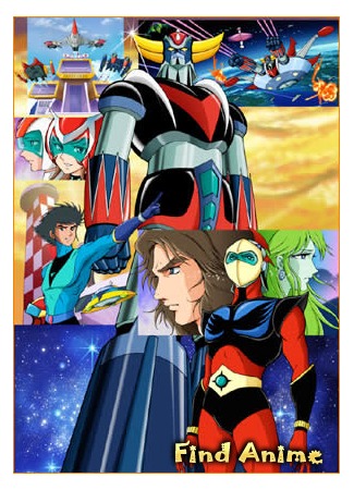 аниме Инопланетный робот Грендайзер (UFO Robo Grendizer) 03.05.12
