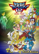 Приключения Дигимонов (сезон второй) сезон 1