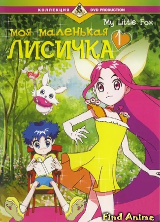 Моя маленькая лисичка