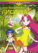 Моя маленькая лисичка сезон 1