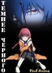 Темнее черного
