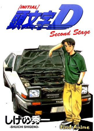 аниме Инициал «Ди» — Стадия вторая (Initial D Second Stage) 06.05.12