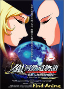 Галактические Железные Дороги OVA