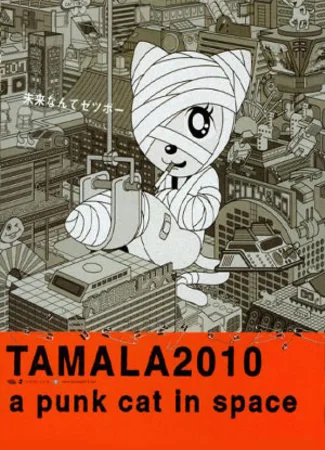 Тамала 2010