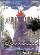 Танцовщица