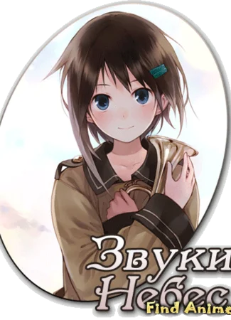 Звуки Небес