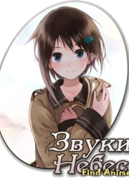 Звуки Небес