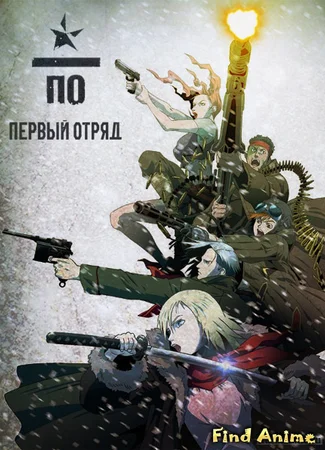 Первый отряд. Момент истины