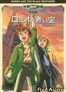 Голубые небеса Ромео сезон 1