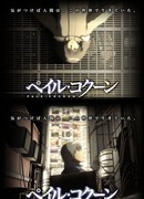 Бледный Кокон сезон 1