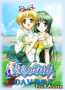 Песочные часы летней расцветки сезон 1