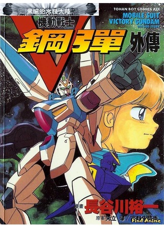 аниме Мобильный воин ГАНДАМ Виктория (Mobile Suit Victory Gundam) 11.05.12