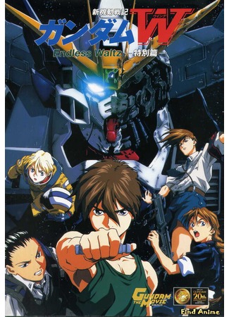 аниме Мобильный воин Гандам Дубль-вэ: Бесконечный вальс OVA (Mobile Suit Gundam Wing: Endless Waltz OVA: Shin Kidou Senki Gundam Wing Endless Waltz) 11.05.12