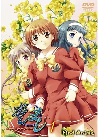 аниме Касимаси: Девушка встречает девушку (Kasimasi - Girl Meets Girl) 12.05.12
