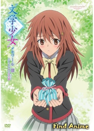 аниме Книжная лакомка: Воспоминания (Bungaku Shoujo ~Memoire~ OVA) 13.05.12