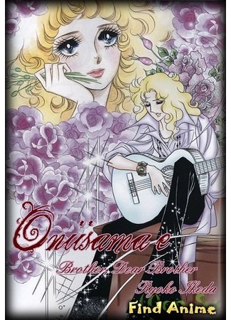 аниме Уважаемый старший брат (Brother, Dear Brother: Oniisama E...) 13.05.12