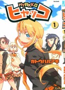 Хьякко сезон 1