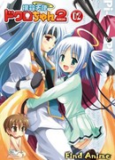 Убойный ангел Докуро-тян [OVA-2]