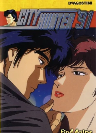 Городской охотник 91 [1991]